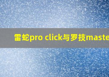 雷蛇pro click与罗技master